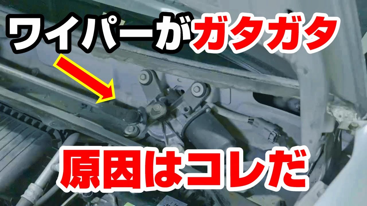 ワイパーリンクがガタガタ！視界が悪くなるので交換します