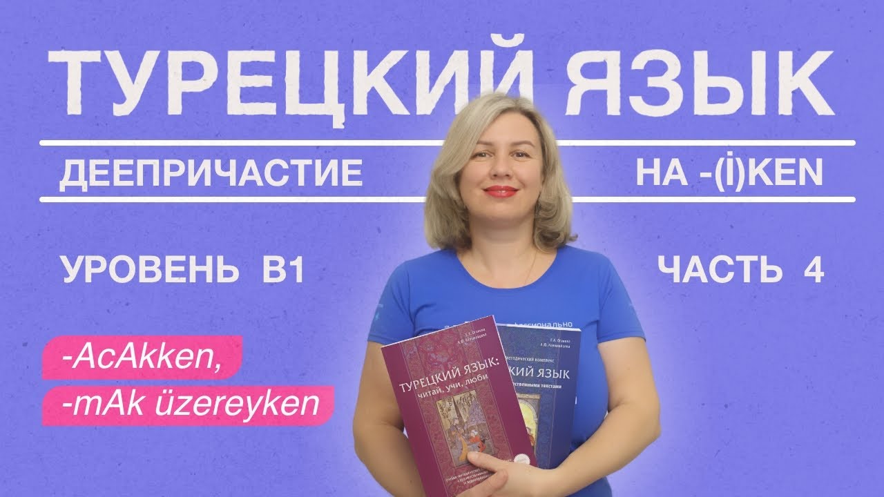 Деепричастие на -AcAkken