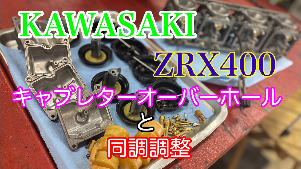 【バイクショップ南くるめ】カワサキZRX400のキャブレターをオーバーホールして同調調整しまーす☆
