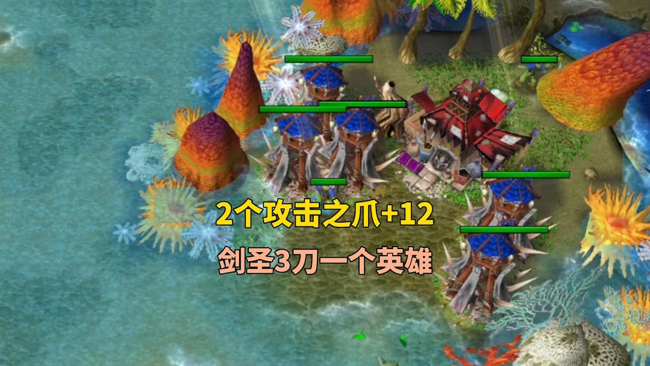 剑圣2个12爪，三刀一个英雄，对手一波被砍愣！魔兽争霸3
