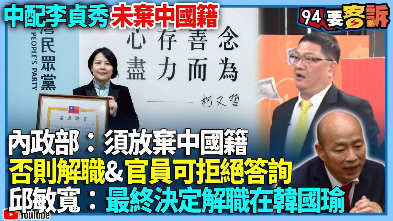 【94要客訴】中配李貞秀未棄中國籍！內政部：須放棄中國籍「否則解職&官員可拒絕答詢」！邱敏寬：最終決定解職在韓國瑜