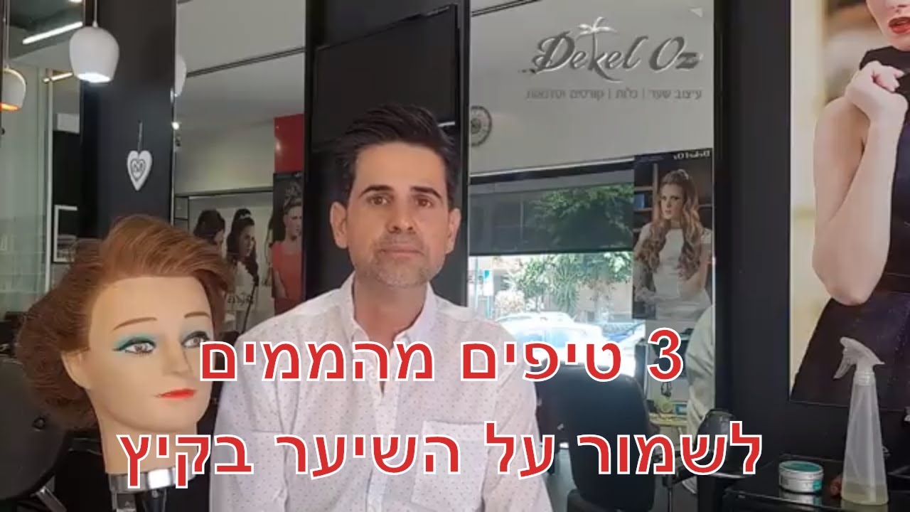 איך לשמור על השיער בקיץ  - 3 טיפים מעולים מדקל עוז