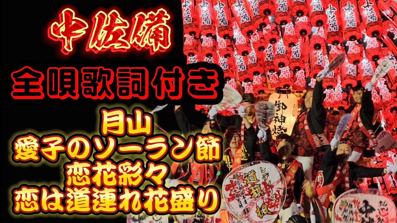 令和５年　中佐備だんじり 曳き唄歌詞付き 『月山』『愛子のソーラン節』『恋花彩々』『恋は道連れ花盛り』　丸喜多裏パレード(大阪コンゴー)
