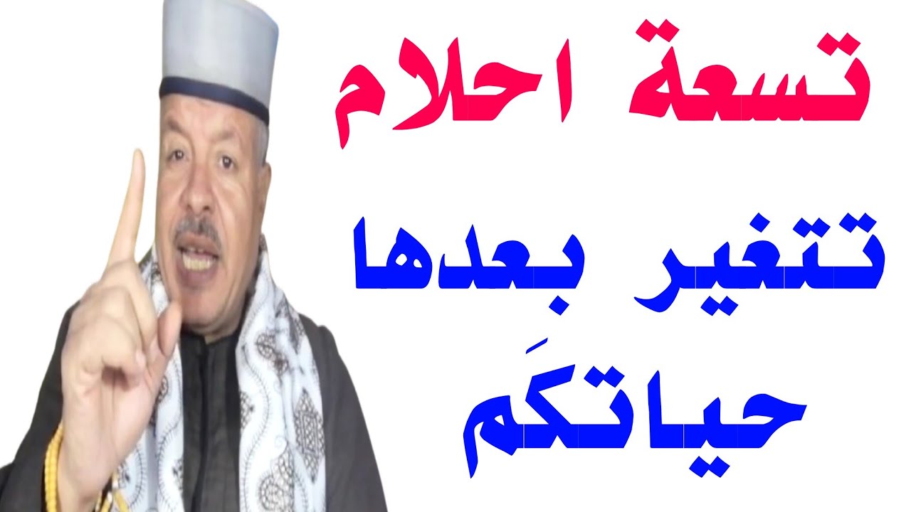 9 احلام تتغير بعدها حياتك وتحمل بشارات عظيمه /أبوزيد الفتيحي