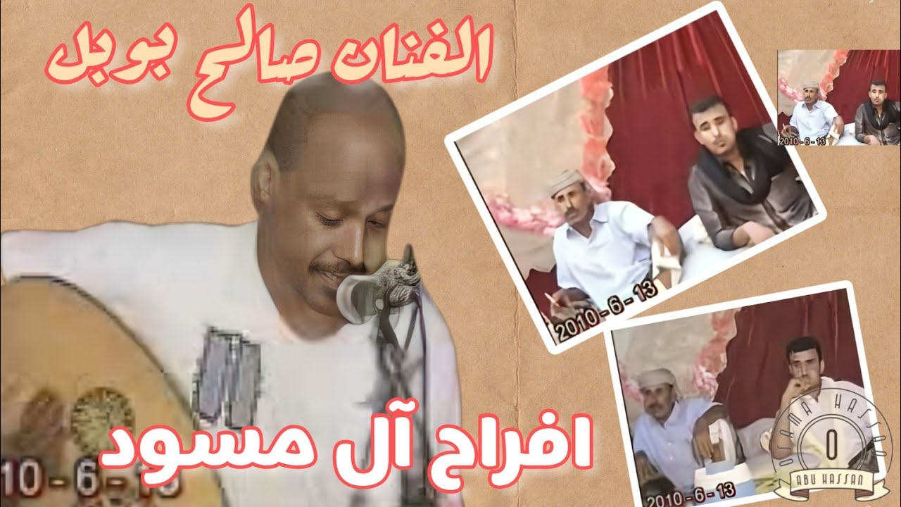 صالح بوبل ـ على بالي مانسيتك ـ زواج ارسلان امسود ـ عدن / كابوتا