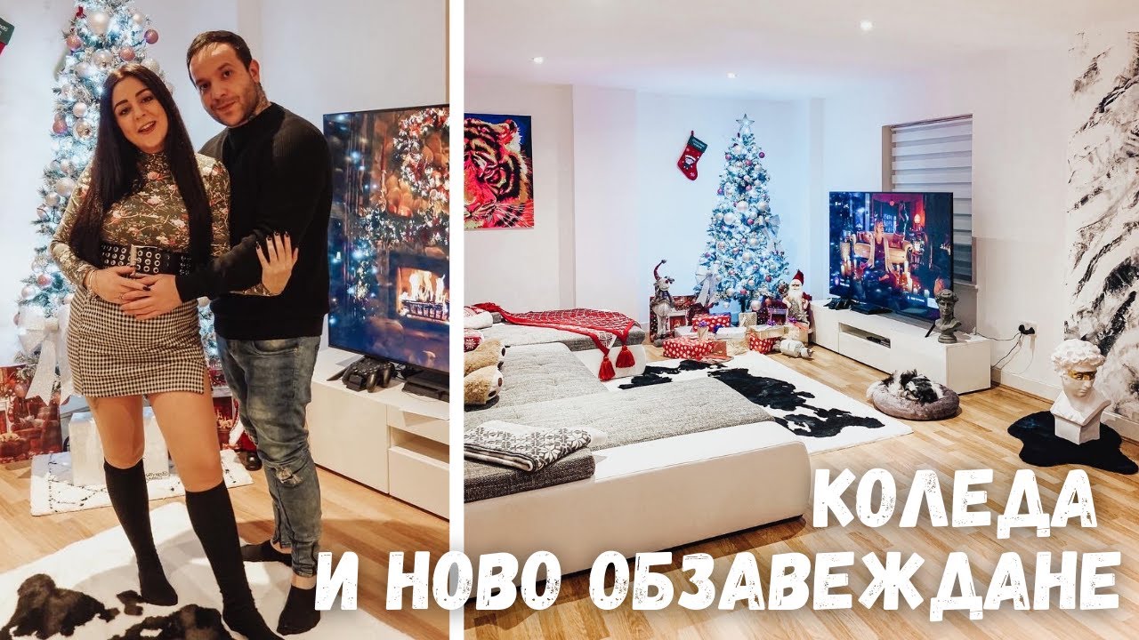 НОВО ОБЗАВЕЖДАНЕ И КОЛЕДА / ВЛОГ 51