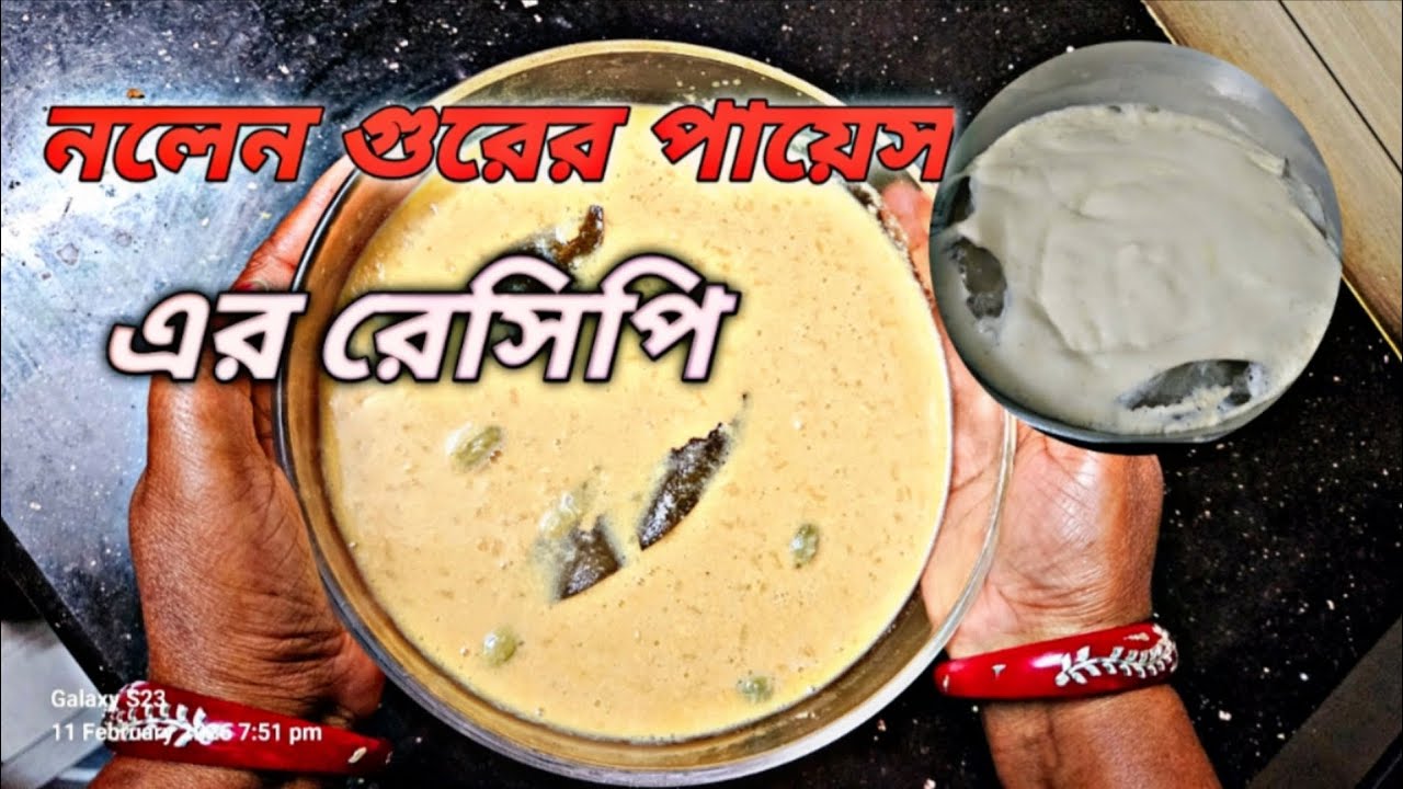 নিলেন গুরের পায়েস এর রেসিপি 😋 #rannabanna #recipe #cooking #youtubevideo  #easyrecipe #viralvideo 