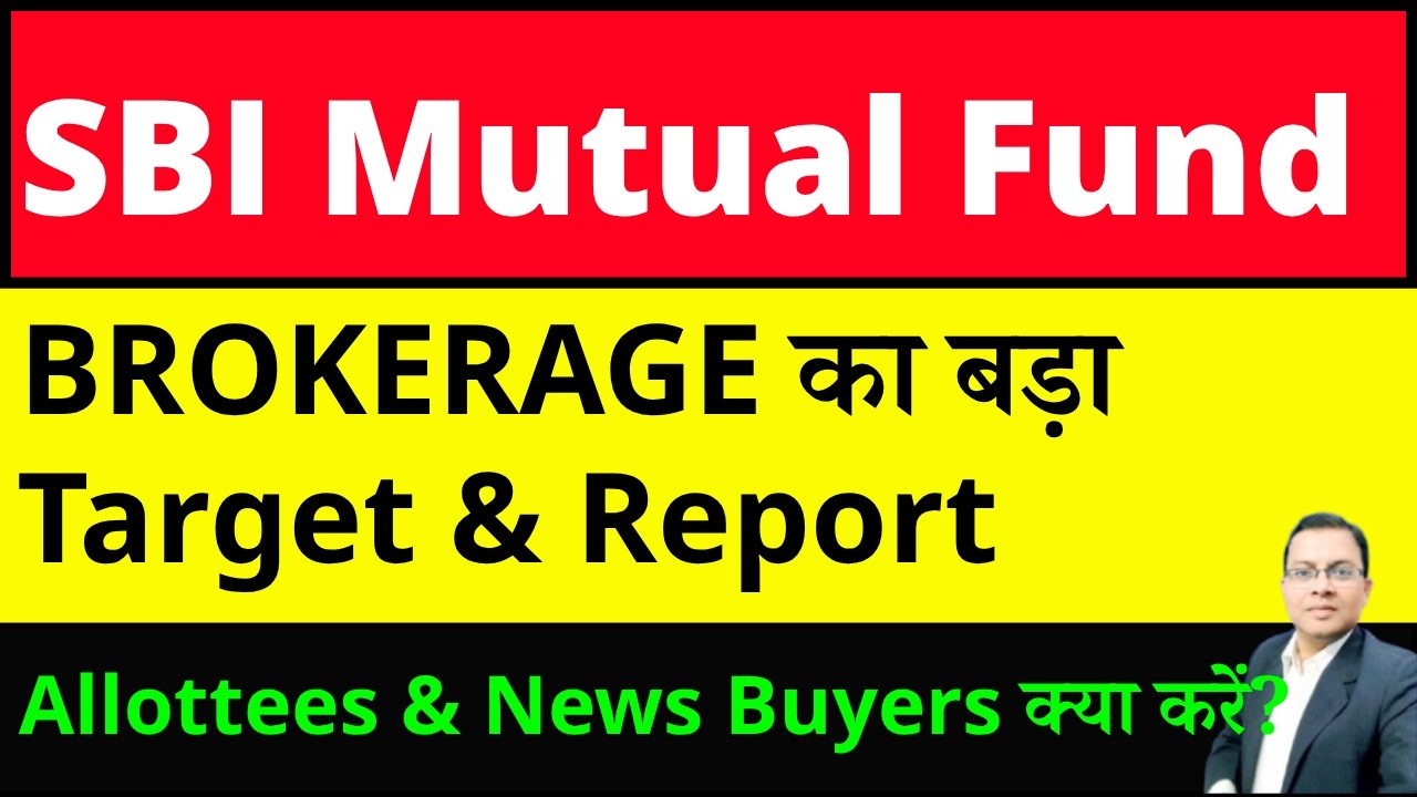 SBI mutual fund ipo listing के बाद क्या करें ? I SBI FUND MANAGEMENT IPO brokergare target I SBIAMC