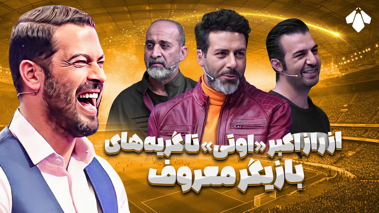 از راز عکس معروف اکبر اوتی تا گریه شدید بازیگر معروف | مجید واشقانی و اکبر میثاقیان در جام آرزوها