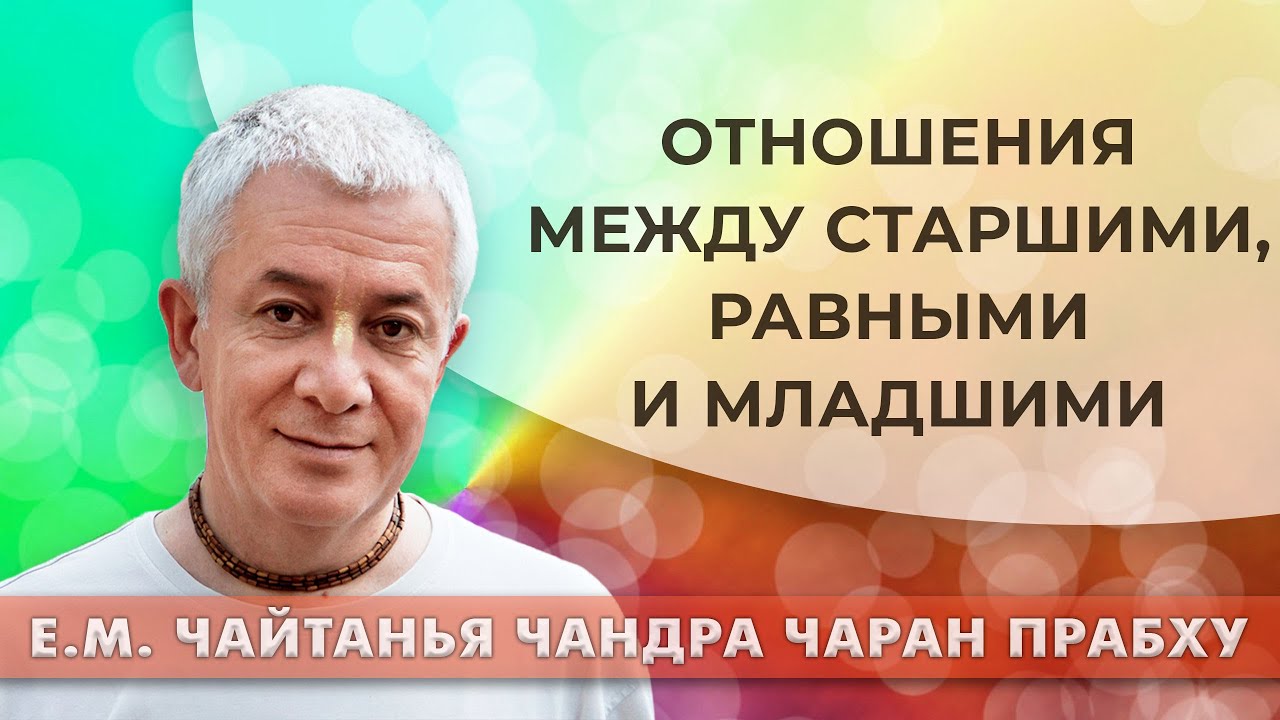 28/09/2022 Отношения между старшими, равными и младшими. Е.М. Чайтанья Чандра Чаран прабху. Киров