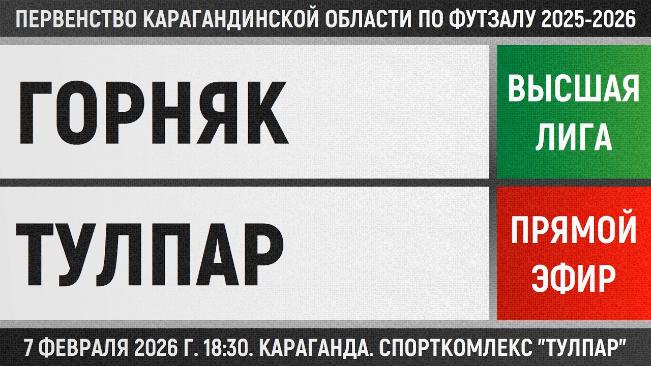 Горняк - Тулпар (07.02.2026) Высшая лига