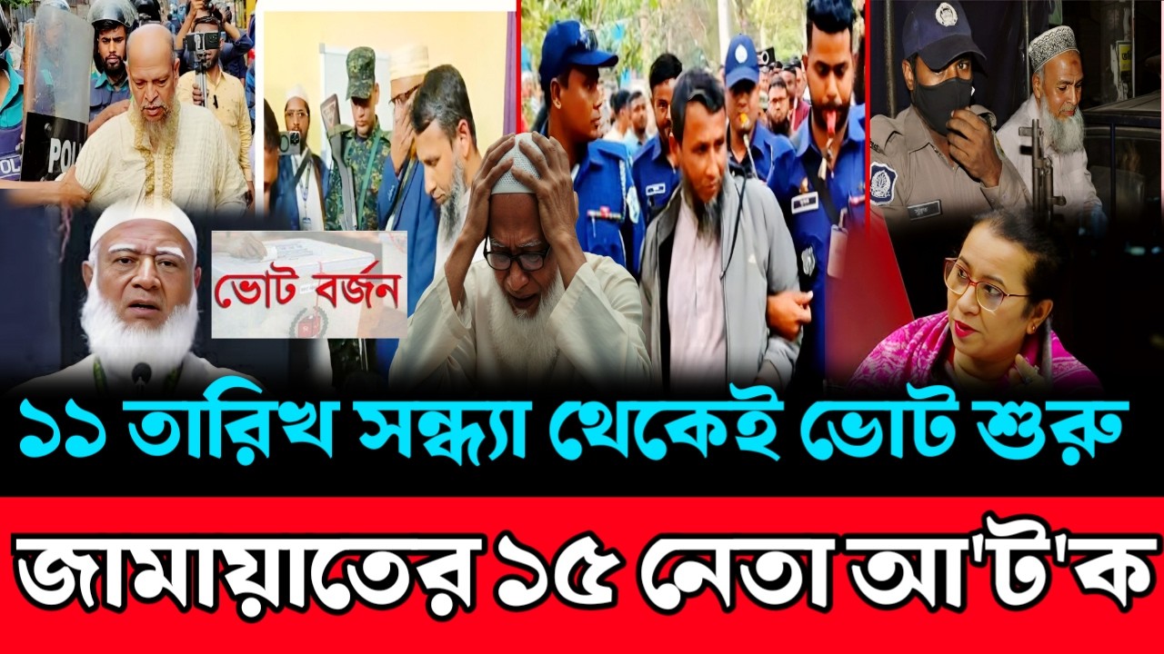 একের পর এক গ্রে'ফ'তার হচ্ছে জামায়াতের নেতারা | মধ্য রাতে ভোট বয়কট করে দিলেন জামায়াতের আমির