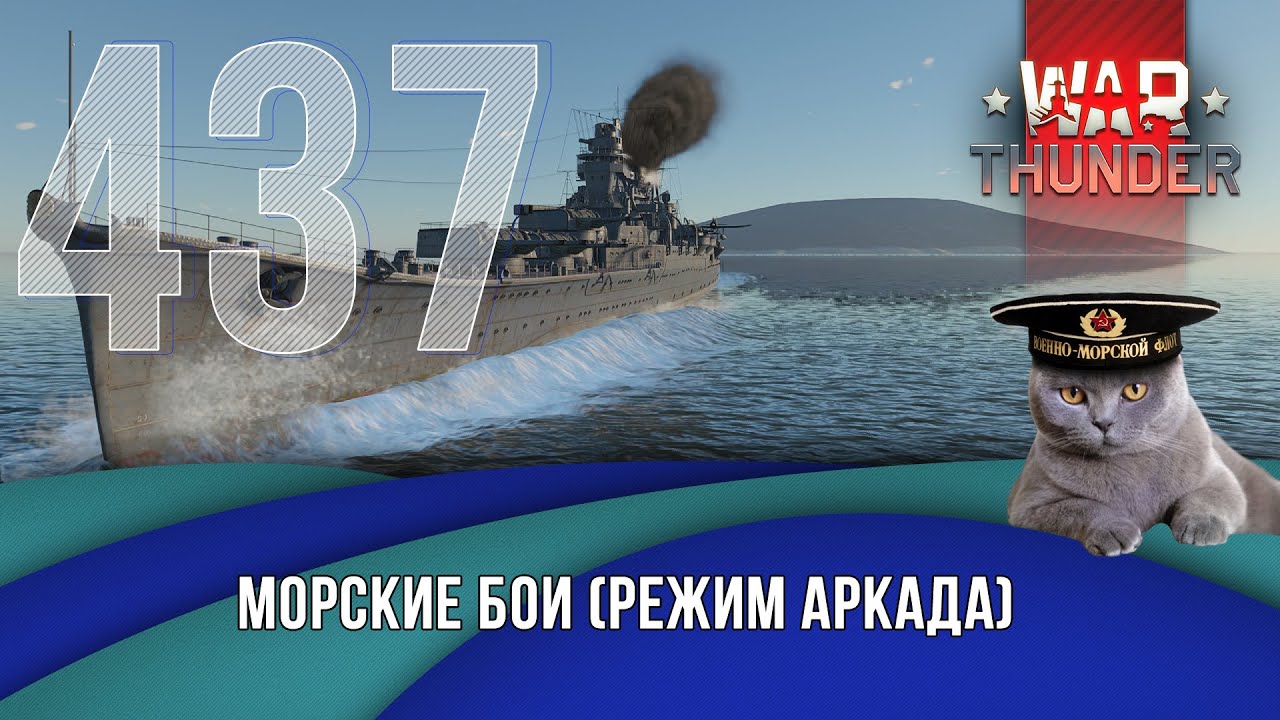 Морские бои War Thunder (режим Аркада). Стрим №437