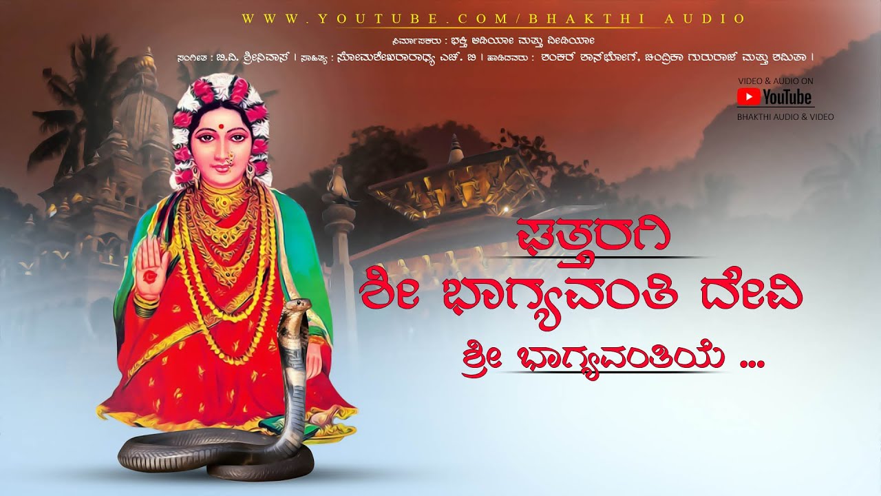 Sri Bhagyavanthiye | Bhagyavanti Devi Bhaktigite | Bhagyavanthi Devi  | Ghattaragi Bhagamma |