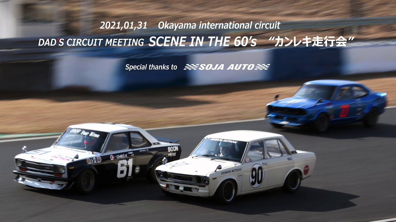 DAD'S Racing 還暦走行会2021 総社オート ブルーバード510 岡山国際サーキット 旧車 ヒストリックカーレース DATSUN 510