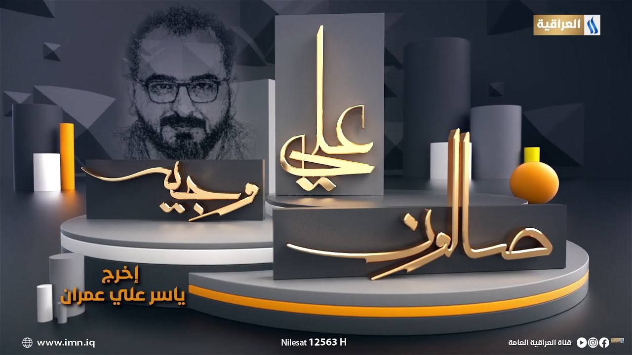 صالون علي وجيه | الضيف : الدكتور حسن ناظم .. ناقد ومترجم