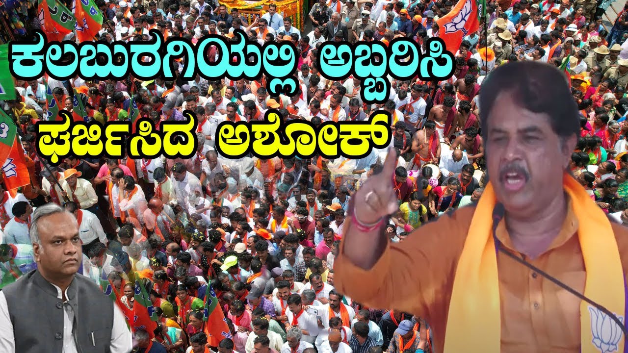 R Ashok Roar at Public Meeting in Kalaburagi | BJP | Priyank Kharge | YOYO Kannada News