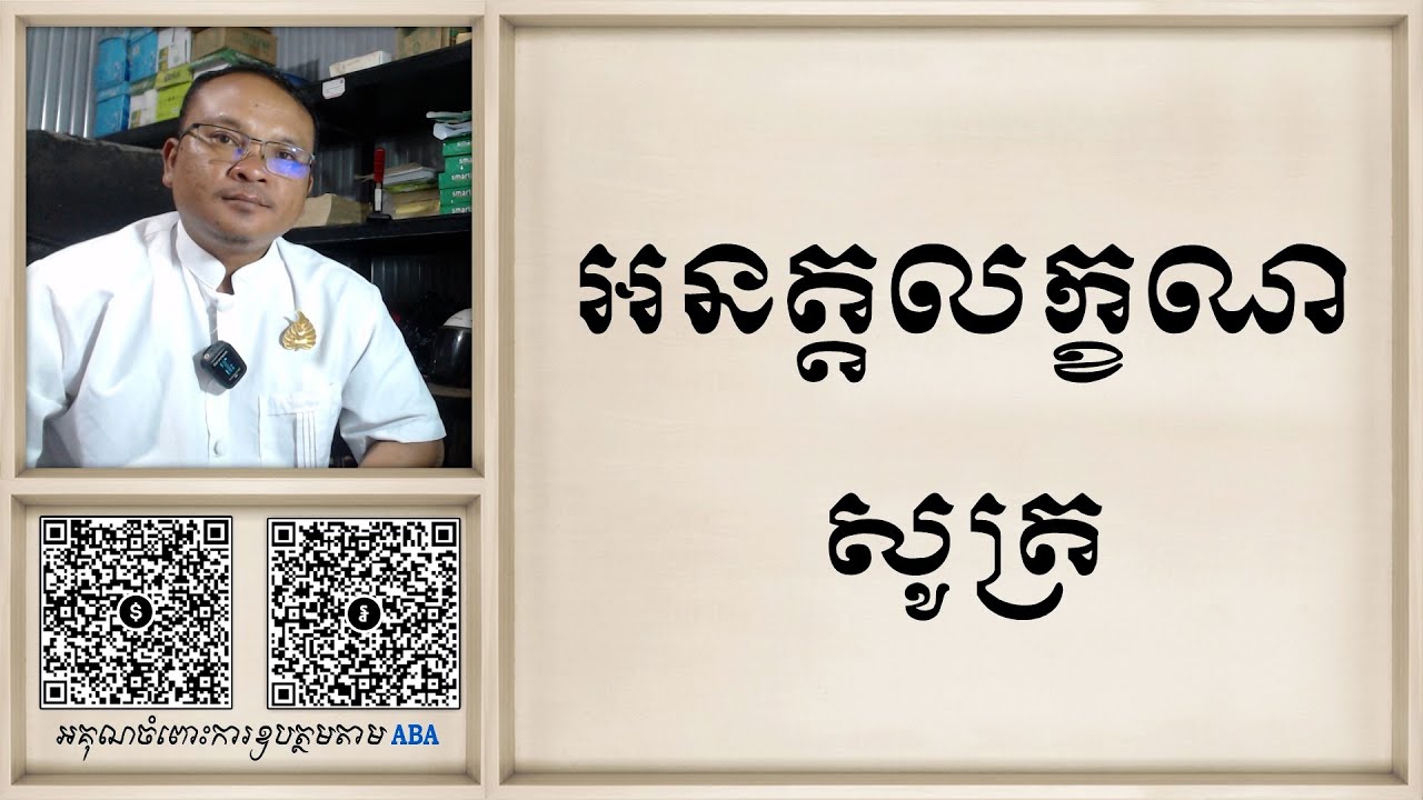 អនត្តលក្ខណសូត្រ | Dharma Teachings | Daily Dharma Video | ស៊ឹម សុខា