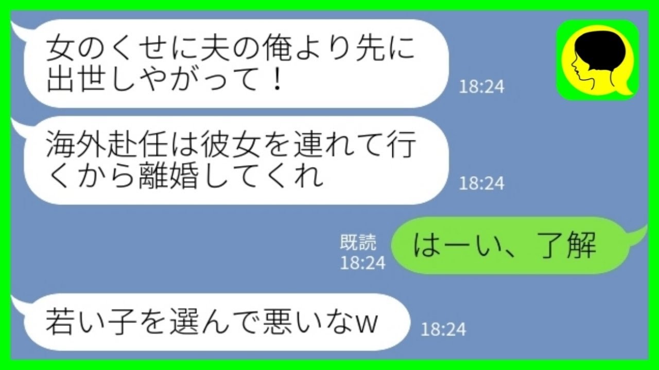 【LINE】社内恋愛で結婚した夫が職場の後輩女と浮気「海外赴任は彼女を連れていくから離婚してくれ」私「はーい、了解w」→速攻で離婚手続きを進めてあげた結果www【総集編】