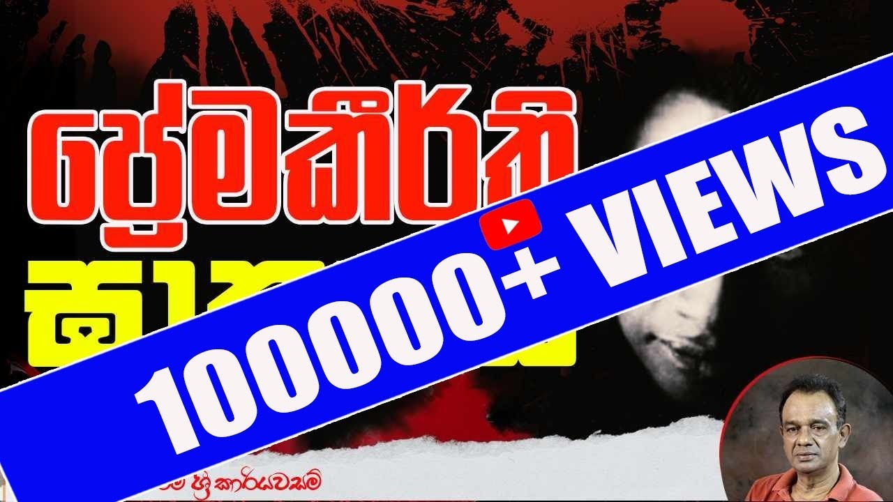 96. ප්‍රේමකීර්ති ඝාතනය