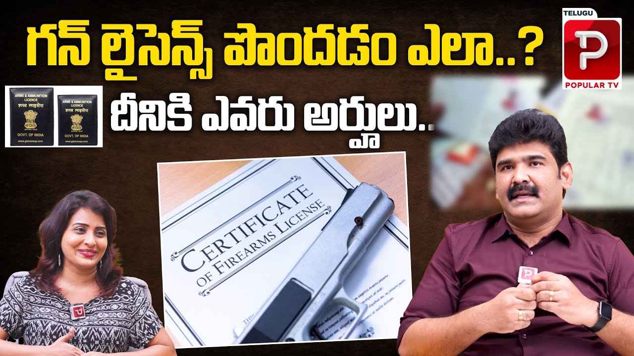 గన్ లైసెన్స్ పొందడం ఎలా..? Advocate Uday Kanth About How To Get a Gun License..? Telugu Popular TV