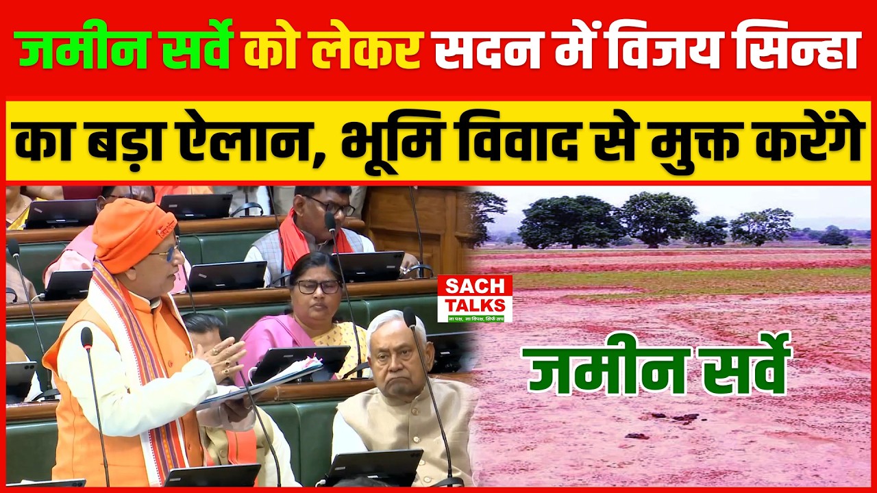 जमीन सर्वे को लेकर सदन में Vijay Sinha का बड़ा ऐलान ...  भूमि विवाद से मुक्त करेंगे