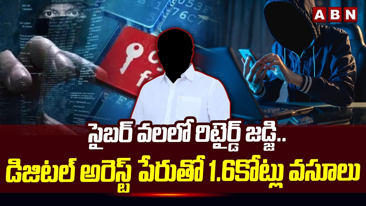 సైబర్ వలలో రిటైర్డ్ జడ్జి..డిజిటల్ అరెస్ట్ పేరుతో 1.6కోట్లు వసూలు| Cyber Criminals Cheats Retd Judge