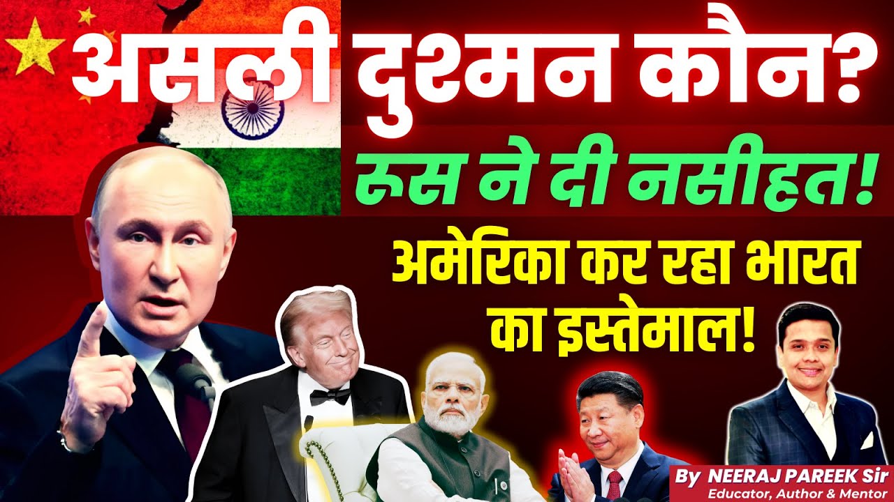 🇷🇺 Russia Warns India: Don&rsquo;t Trust America | US Using India to Fight China? | Neeraj Pareek Sir