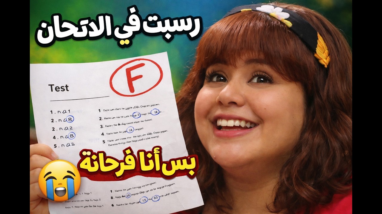 حـــــنونة راسبــة بخمســة ومسوية حفلــة وي عبـــــو