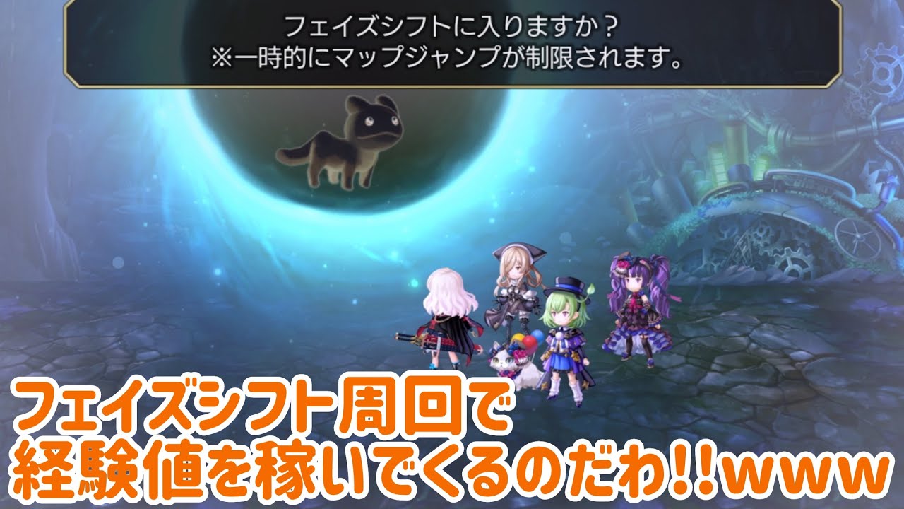 【アナザーエデン】 フェイズシフト周回 経験値稼ぎ 育成枠2枠 宿屋に戻らない 基本1ターン完了 効率はまあまあw
