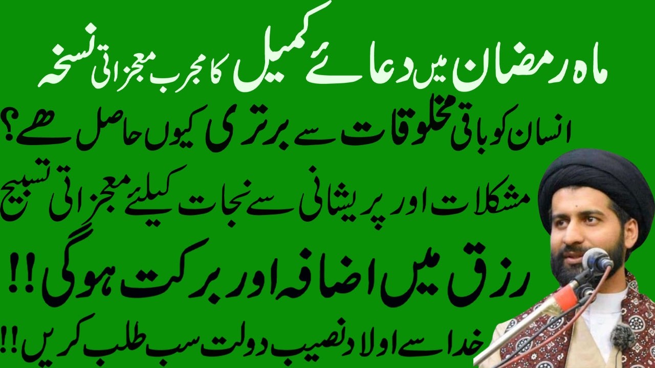 Mah e Ramzan Main dua e  Kumail  Ka Mujarab Tareen Amal !Maulana Syed  Arif Kazmi