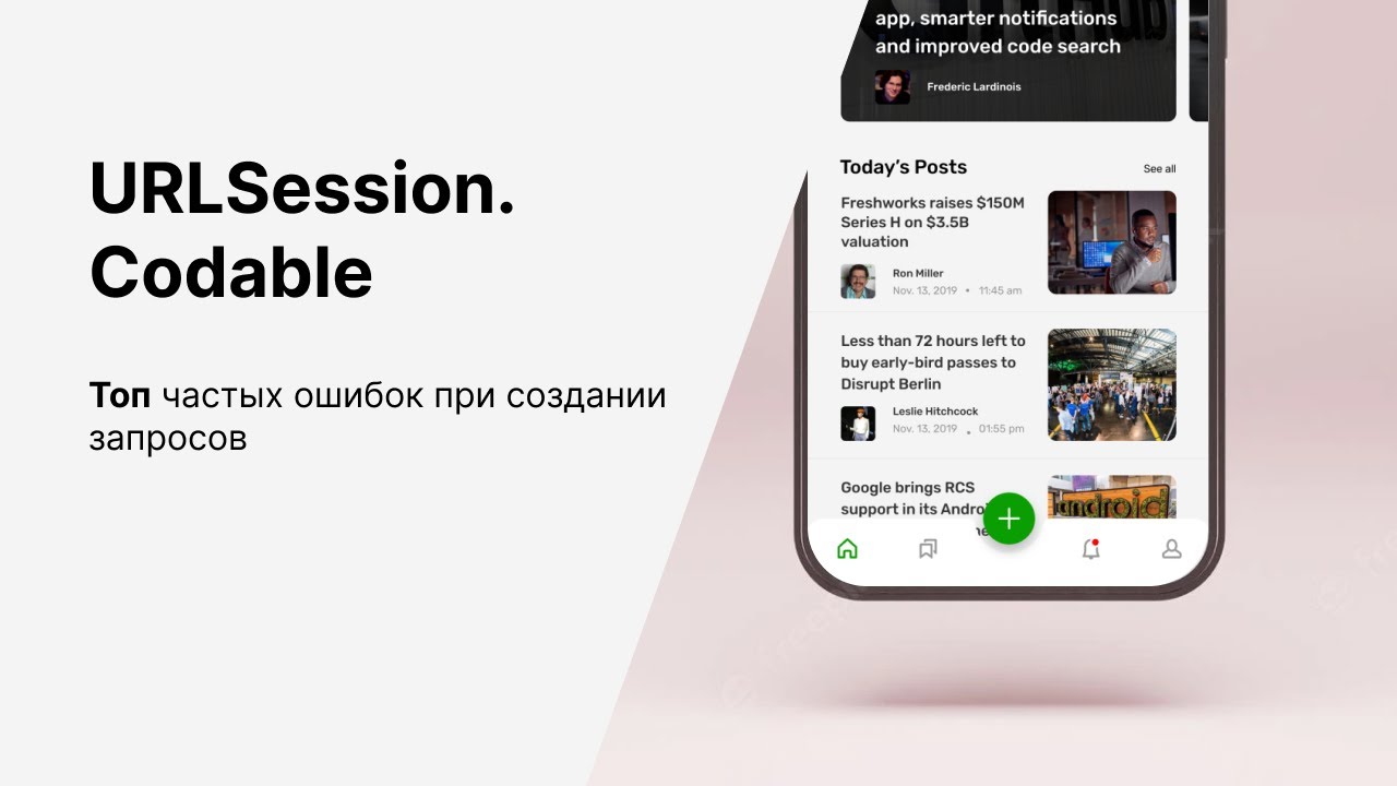 URLSession. Топ основных ошибок с которыми сталкиваются все