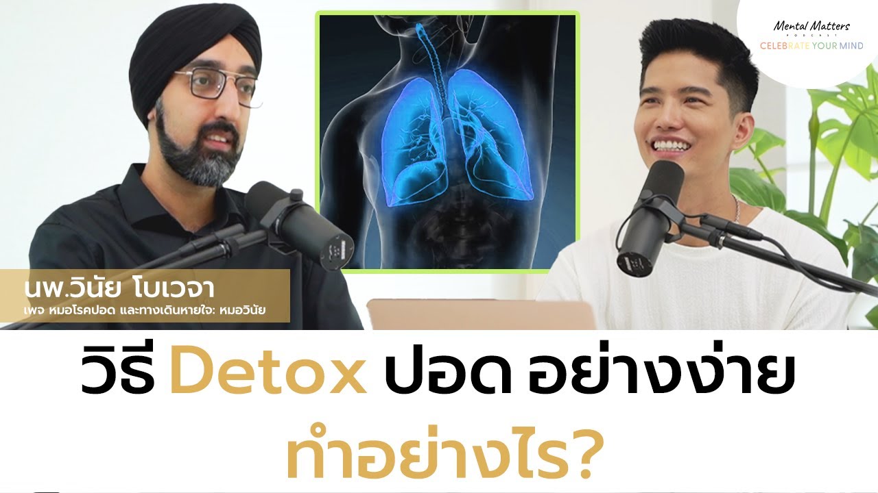 วิธี Detox ปอดอย่างง่าย ทำอย่างไร?