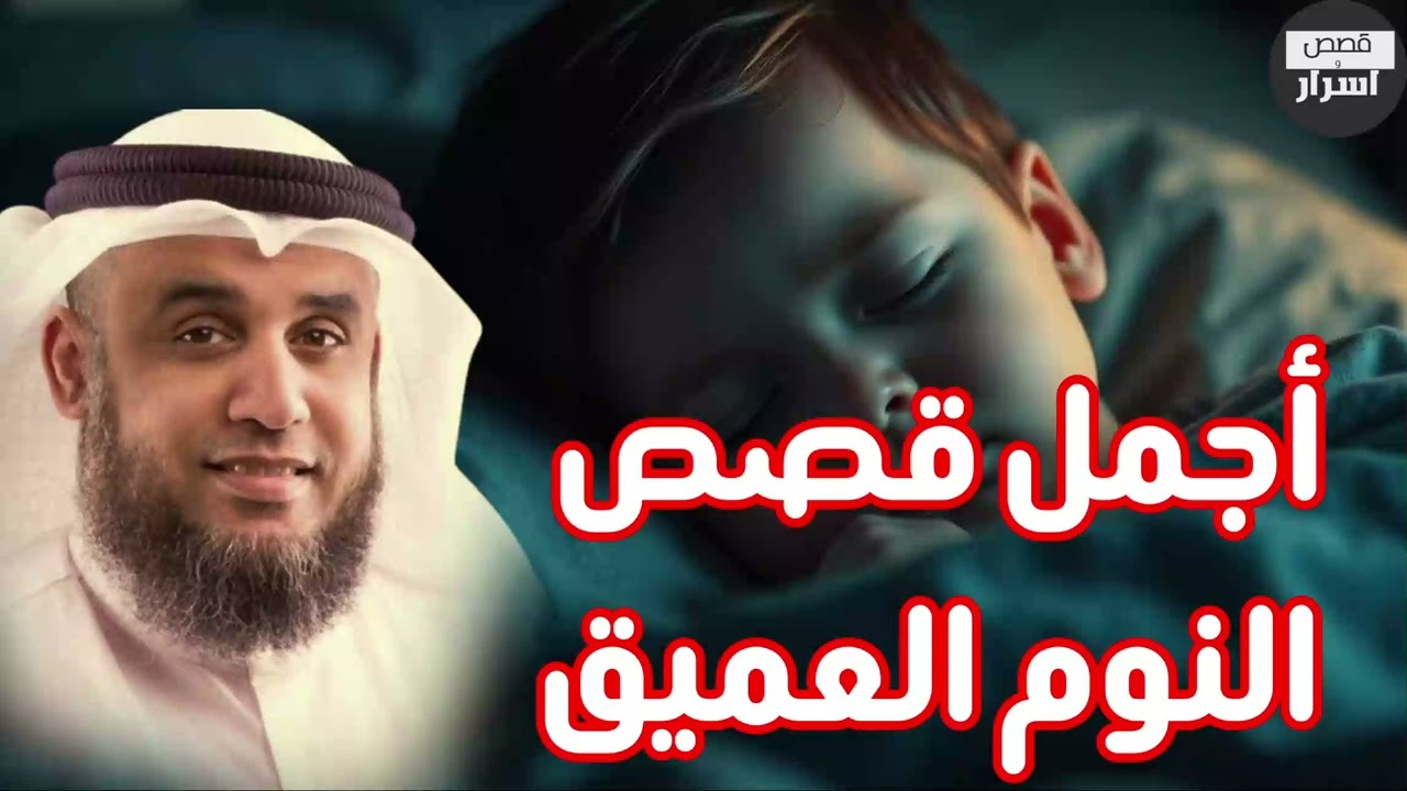 قصة جميلة ومدهشة ستسمعها لأول مرة | حكاية مذهلة يرويها الشيخ نواف السالم