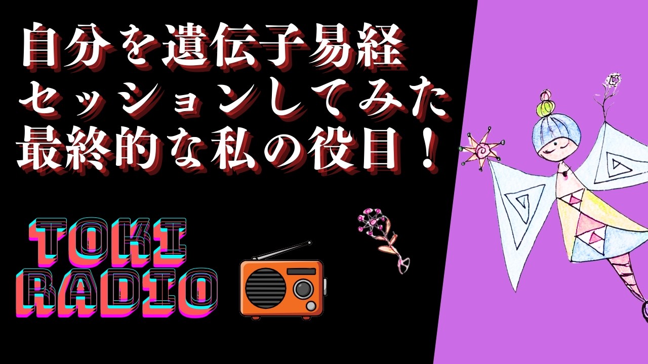 【Toki Radio】どんな感じでセッションしているの？そしてトキの目指す物を設計図から炙り出す！【遺伝子易経】