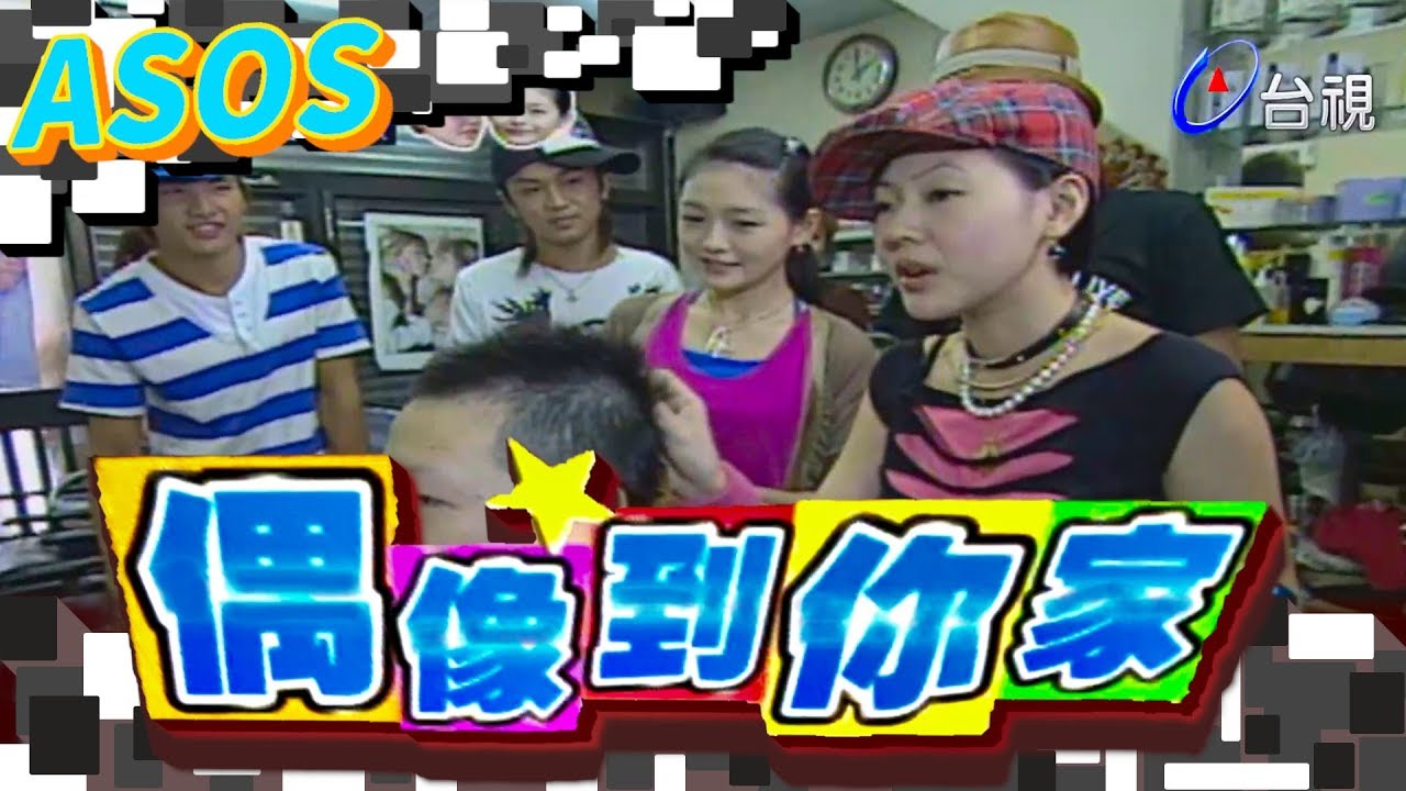 偶像到你家 ASOS(大S 小S) 【綜藝這個禮拜６最好笑】