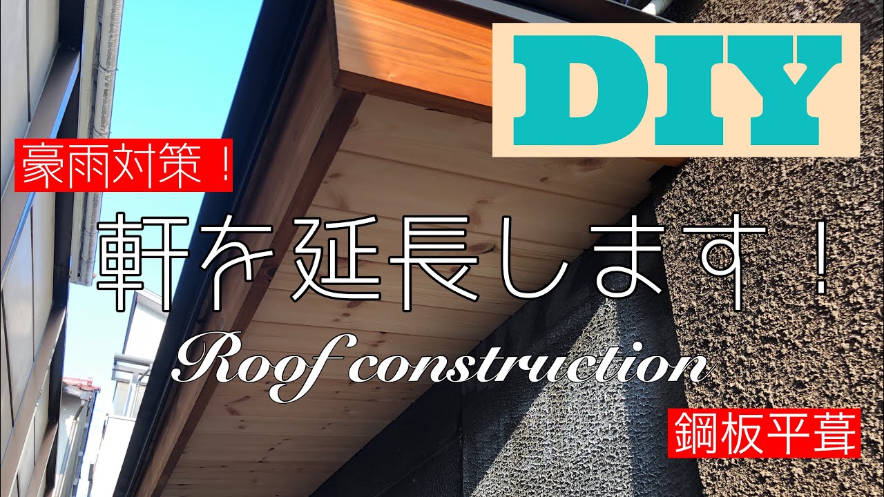 【DIYでリフォーム】豪雨対策！軒の延長‼