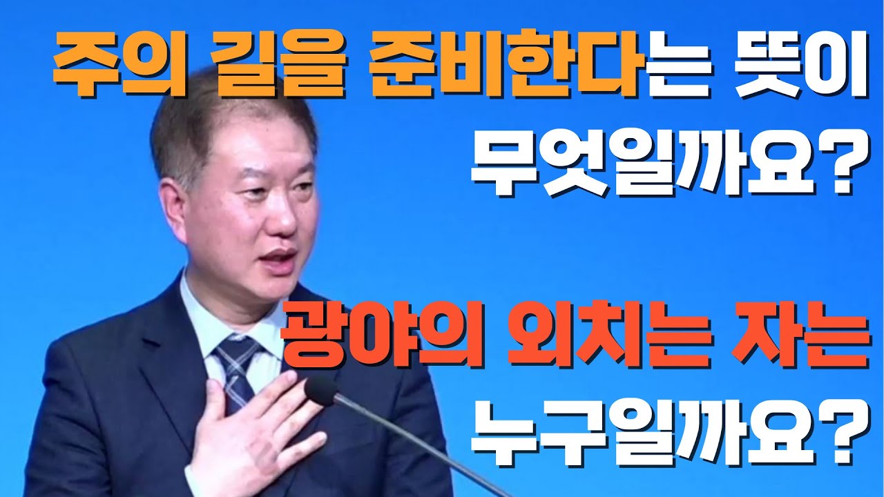 [십자가의 복음] 주의 길을 준비한다는 뜻이 무엇일까요? 광야의 외치는 자는 누구입니까?