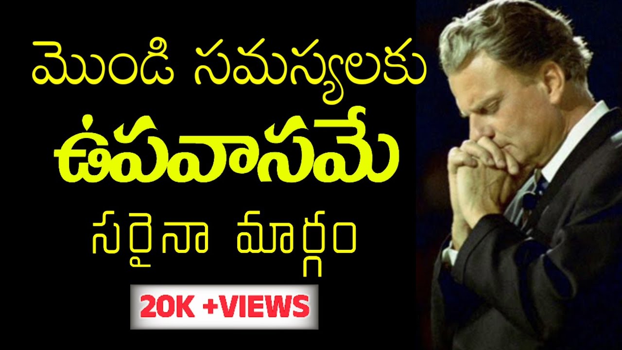 మొండి సమస్యలకు ఉపవాసమే సరైన మార్గం - Fasting Prayer