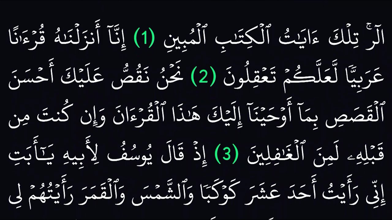 سورة يوسف مكتوبة كاملة بدون صوت بخلفية سوداء لراحة العينين