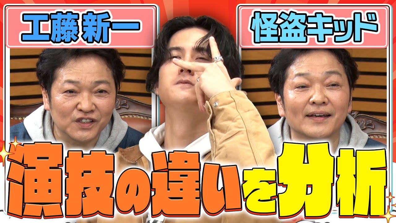 【工藤新一&怪盗キッド】どこが違う？山口勝平の演技を武内駿輔が独自分析！