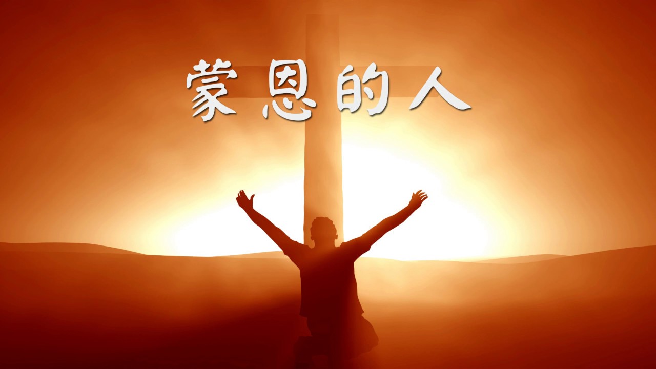 蒙恩的人