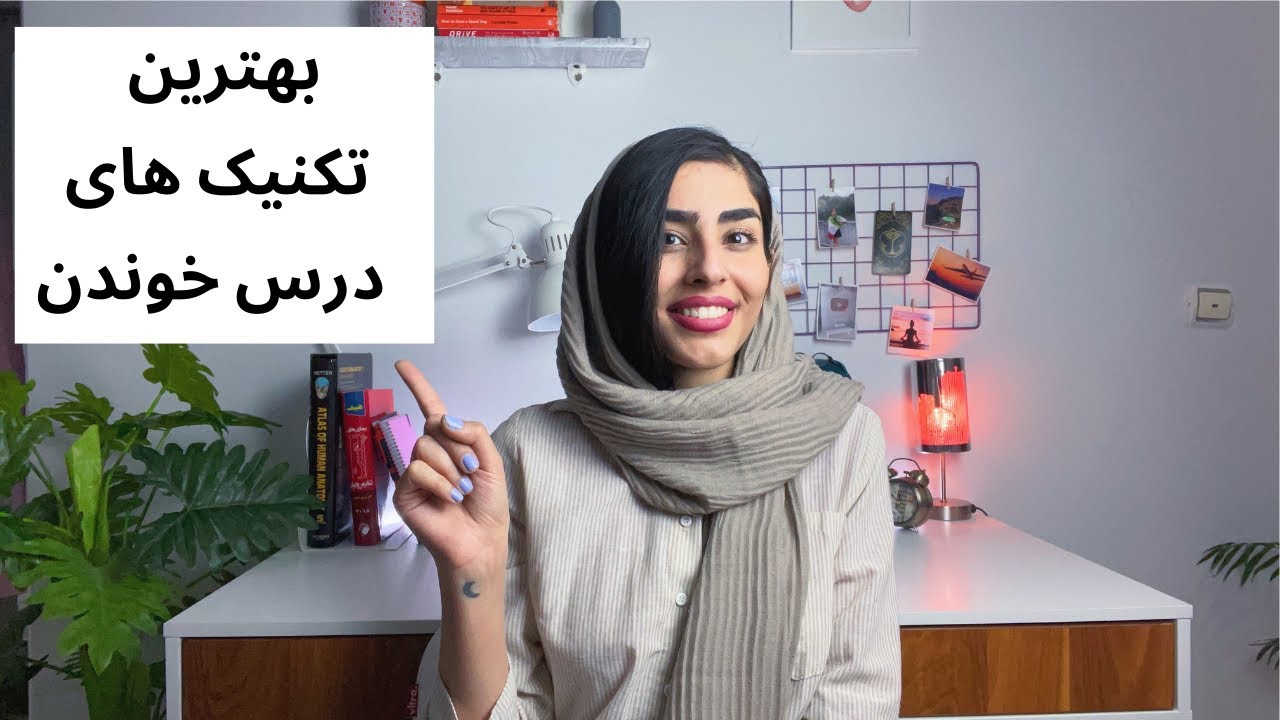 بهترین روش های درس خوندن | روش درس خواندن
