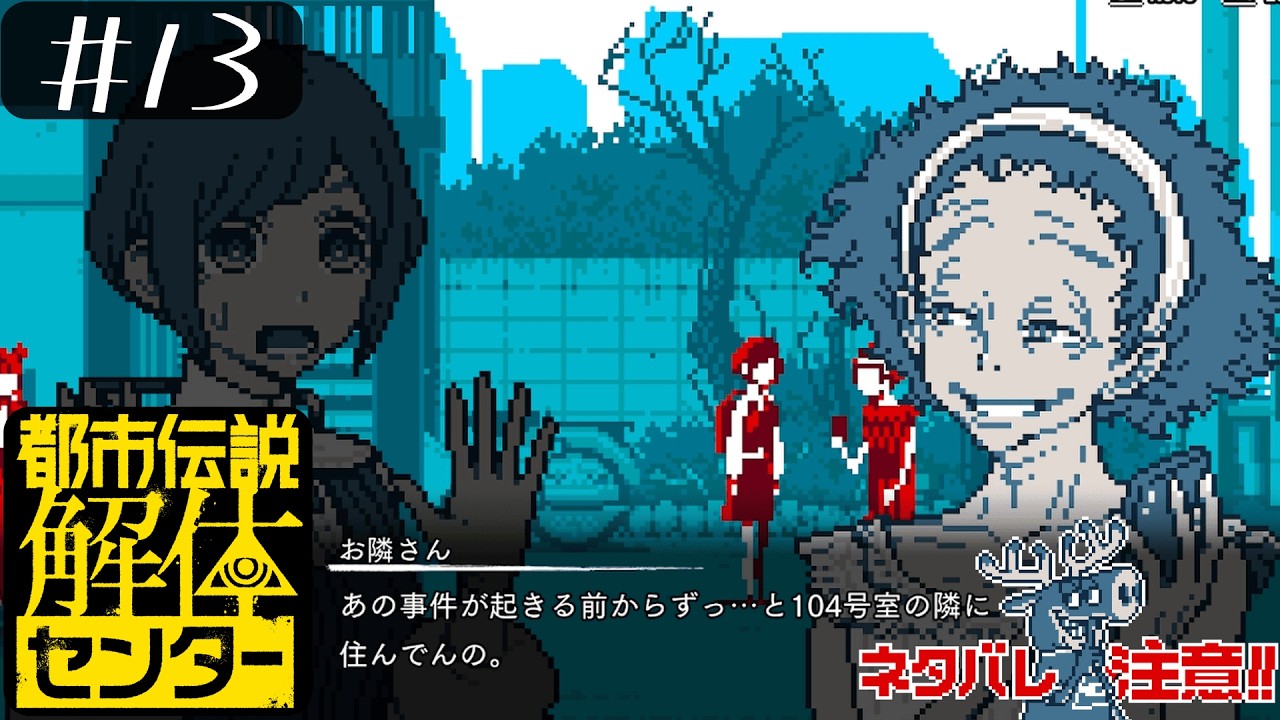 ミステリーあるあるお喋りなお隣さん【都市伝説解体センター＃１３】ネタバレ注意