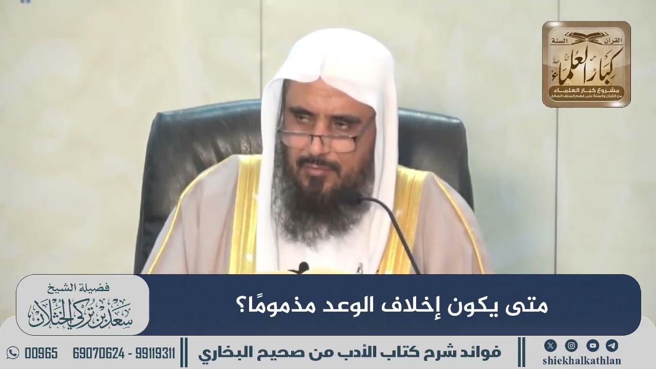 [494] متى يكون إخلاف الوعد مذموماً؟ II  الشيخ سعد الخثلان
