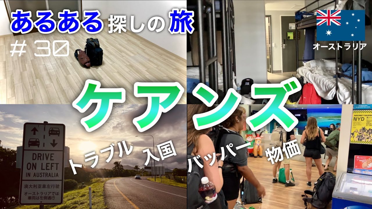 【ケアンズ】30歳目前で脱サラしてオーストラリア行ってみた（ワーホリビザ）