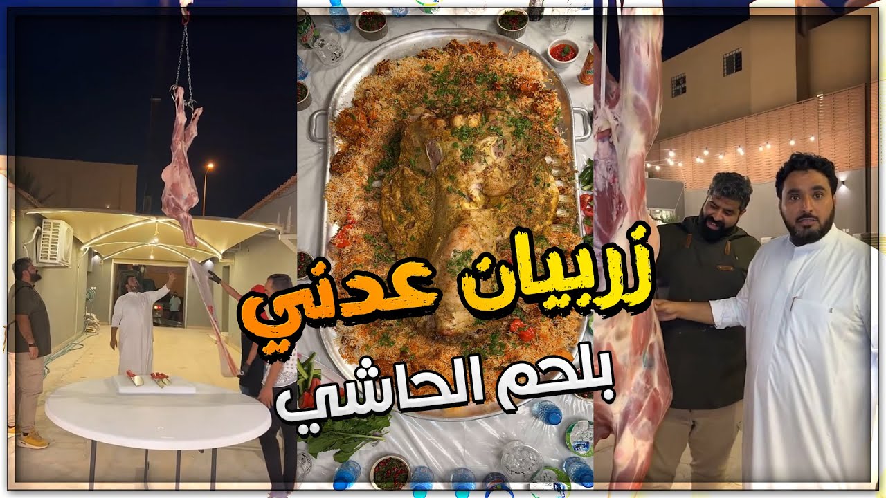 زربيان عدني بلحم الحاشي❤️😍
