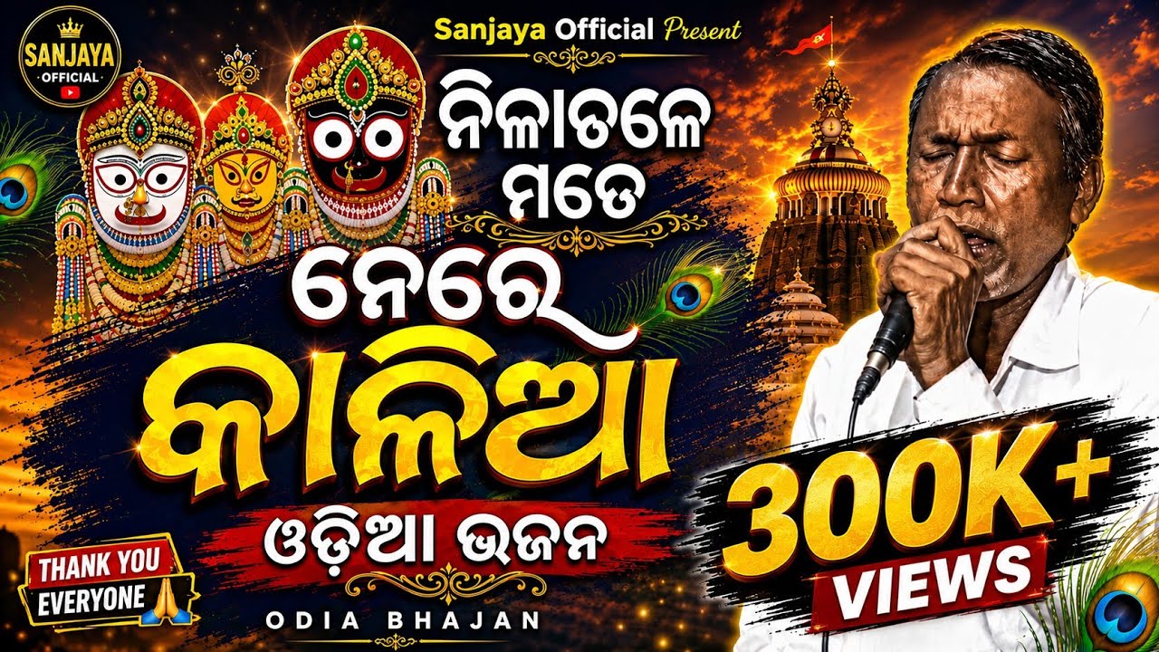 Nilachale Mate Nere kalia//odia stage bhajan//coverd by  jayram patra