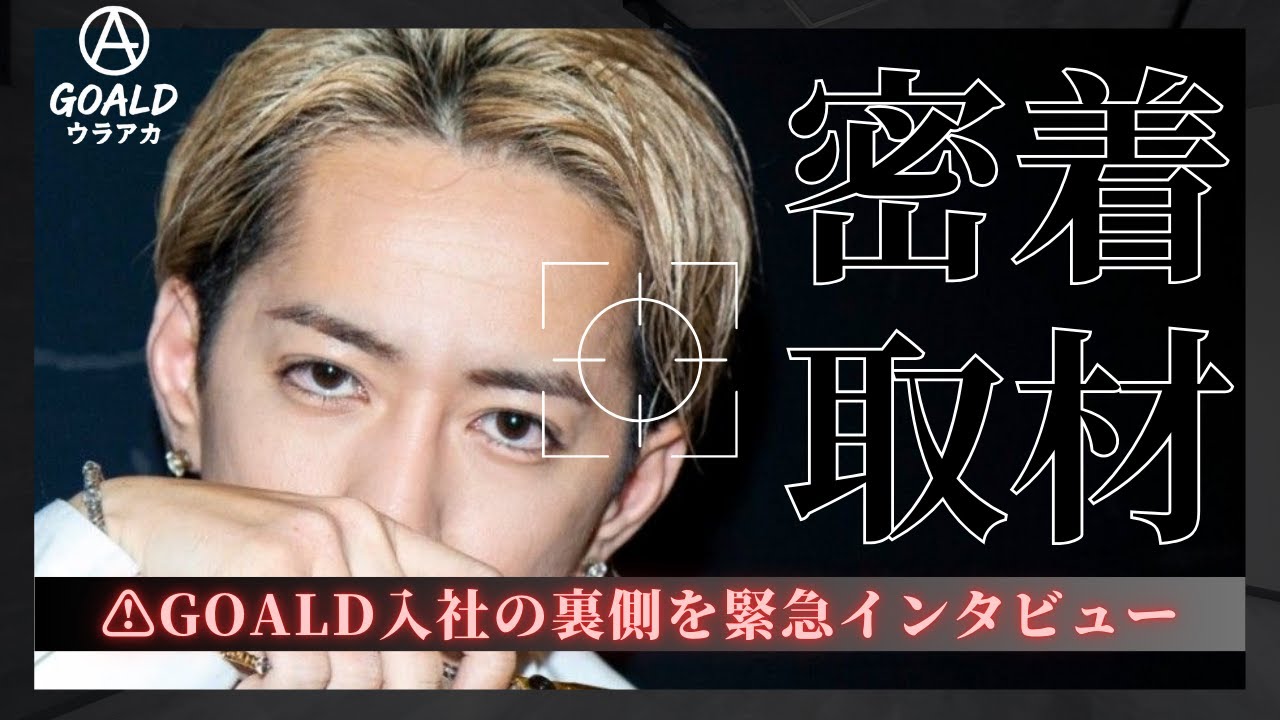 【GOALD裏アカ第1弾】松本拓馬、GOALD入社の裏側を語る