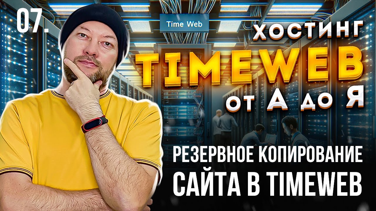 07. КАК СДЕЛАТЬ РЕЗЕРВНОЕ КОПИРОВАНИЕ САЙТА В TIMEWEB